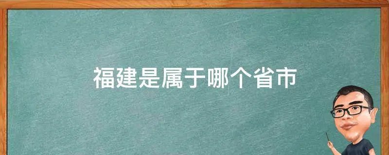 福建是属于哪个省市
