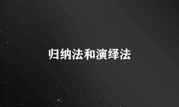 归纳法和演绎法