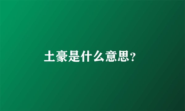 土豪是什么意思？