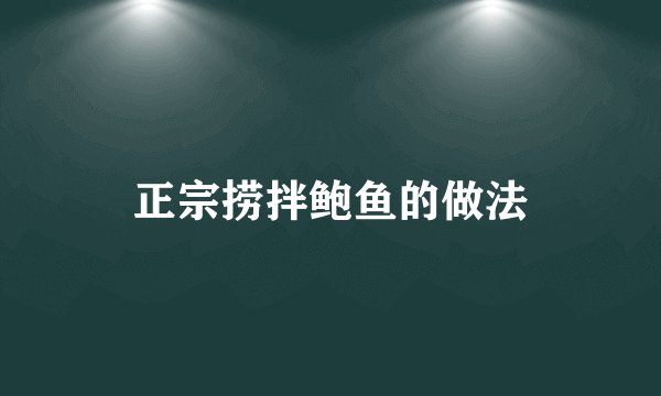 正宗捞拌鲍鱼的做法
