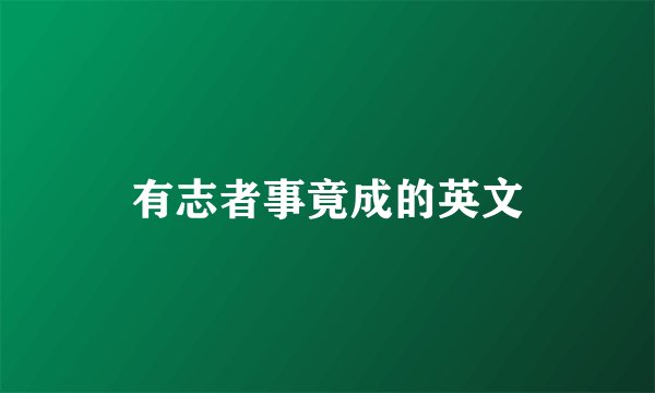 有志者事竟成的英文