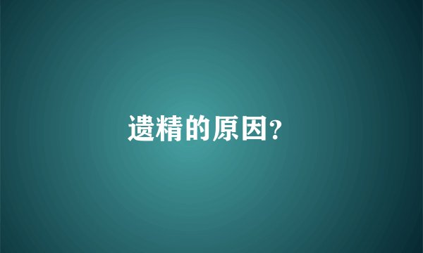 遗精的原因？
