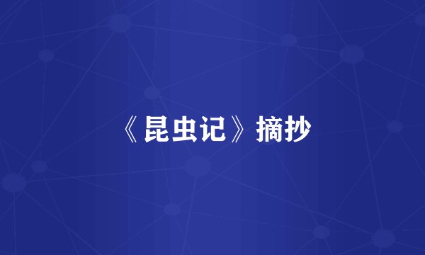 《昆虫记》摘抄