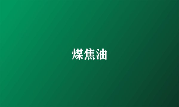煤焦油