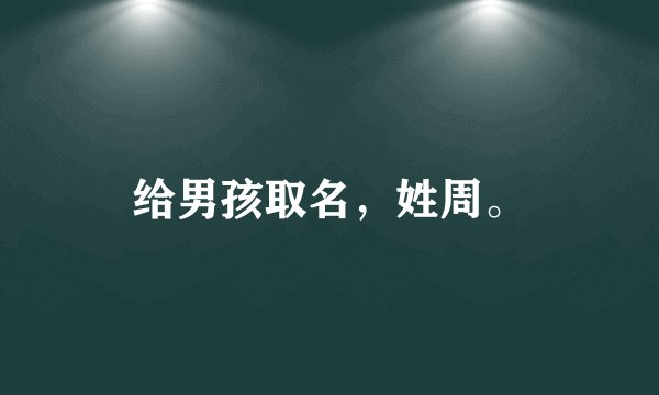 给男孩取名，姓周。