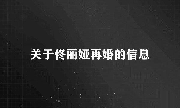 关于佟丽娅再婚的信息