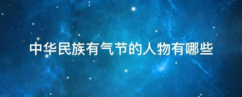 中华民族有气节的人物有哪些