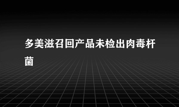 多美滋召回产品未检出肉毒杆菌