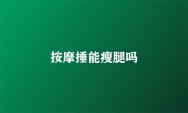 按摩捶能瘦腿吗