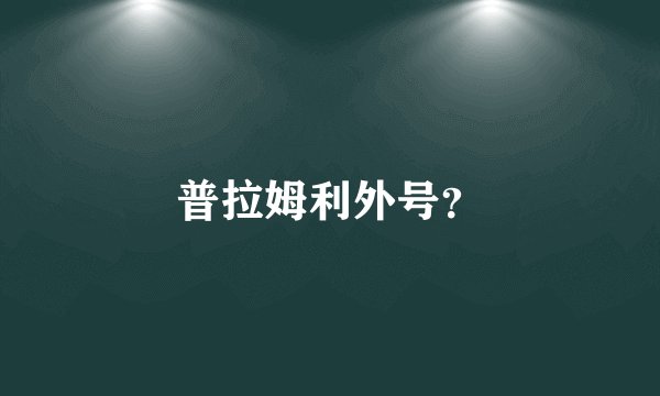 普拉姆利外号？
