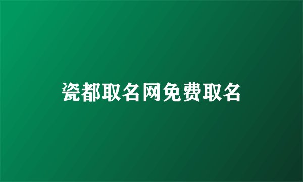瓷都取名网免费取名