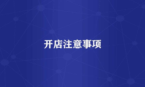 开店注意事项