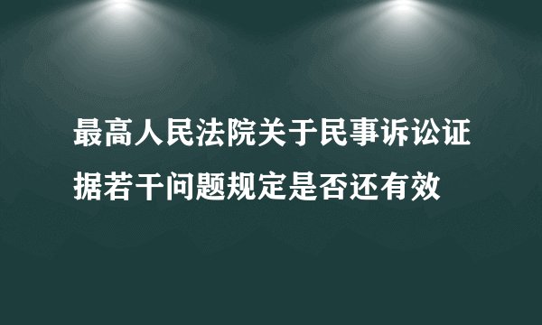 最高人民法院关于民事诉讼证据若干问题规定是否还有效