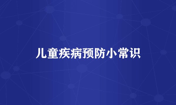 儿童疾病预防小常识
