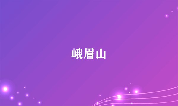 峨眉山