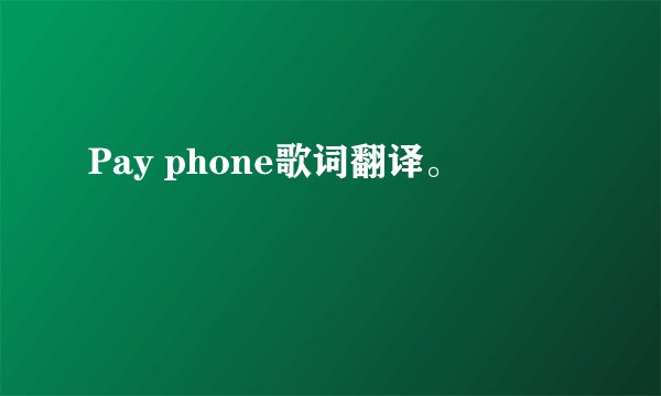 Pay phone歌词翻译。