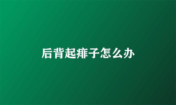 后背起痱子怎么办