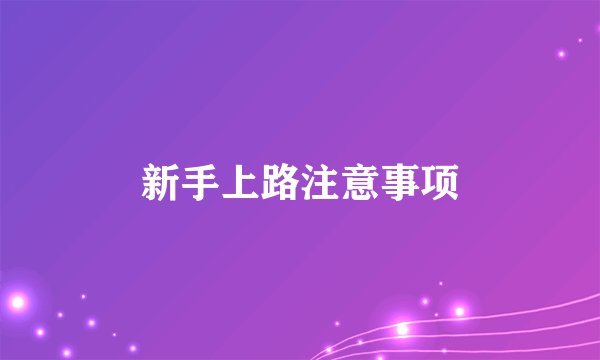 新手上路注意事项