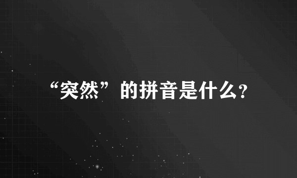 “突然”的拼音是什么？