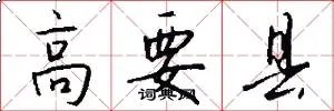 高要县