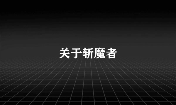 关于斩魔者