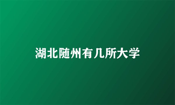 湖北随州有几所大学