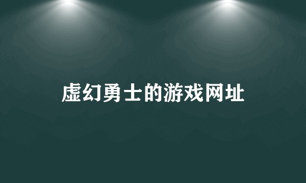 虚幻勇士的游戏网址