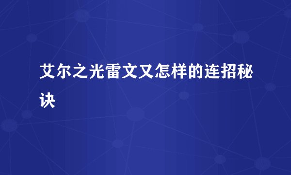 艾尔之光雷文又怎样的连招秘诀