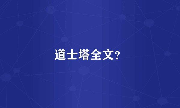 道士塔全文？
