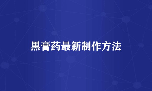 黑膏药最新制作方法