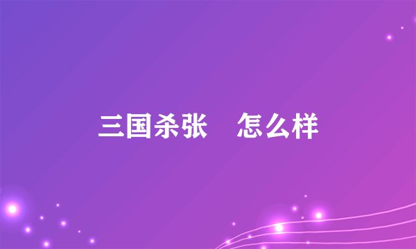 三国杀张郃怎么样