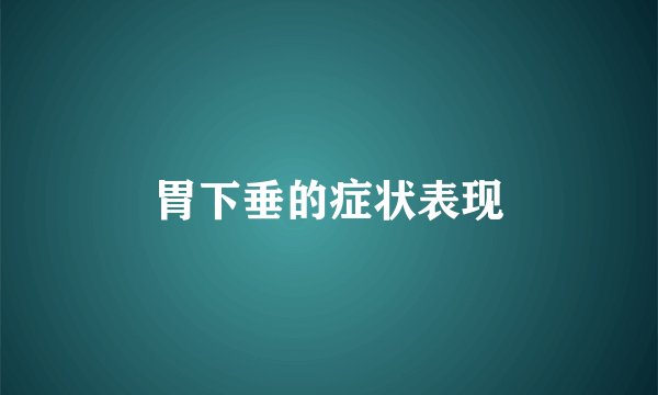 胃下垂的症状表现