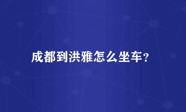 成都到洪雅怎么坐车？