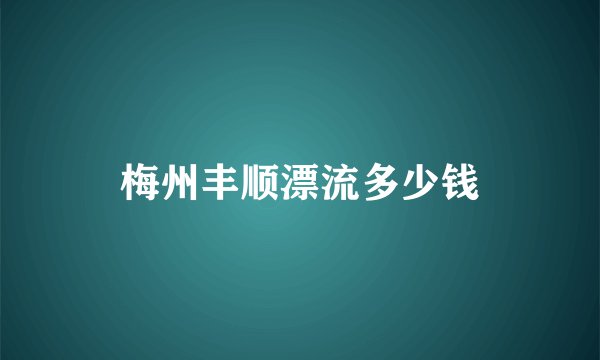 梅州丰顺漂流多少钱