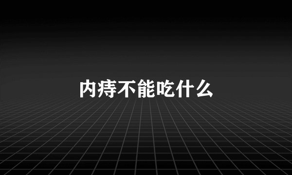 内痔不能吃什么