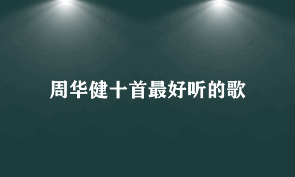 周华健十首最好听的歌