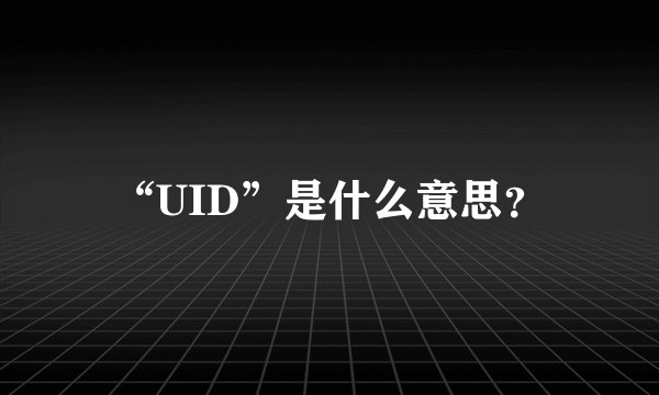 “UID”是什么意思？
