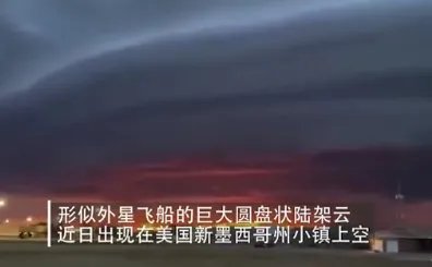 美国竟出现巨型圆盘状陆架云?它的出现代表了什么?