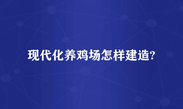 现代化养鸡场怎样建造?
