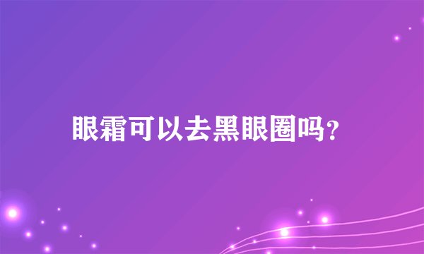 眼霜可以去黑眼圈吗?