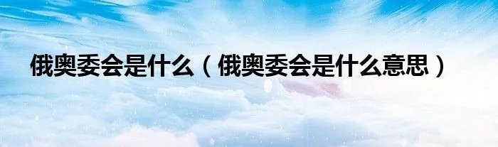 俄奥委会是什么（俄奥委会是什么意思）