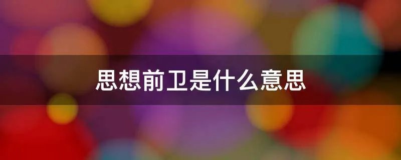思想前卫是什么意思