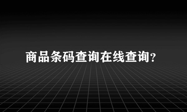 商品条码查询在线查询？
