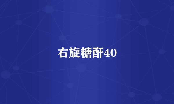 右旋糖酐40
