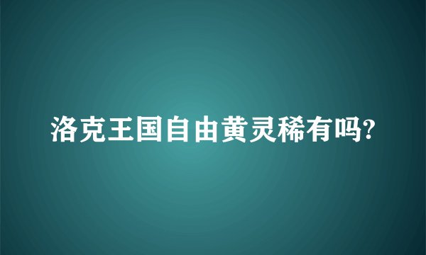 洛克王国自由黄灵稀有吗?