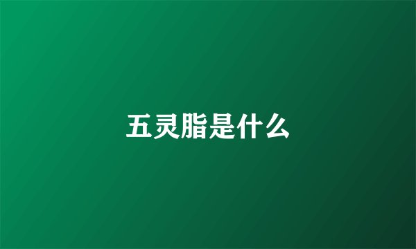 五灵脂是什么