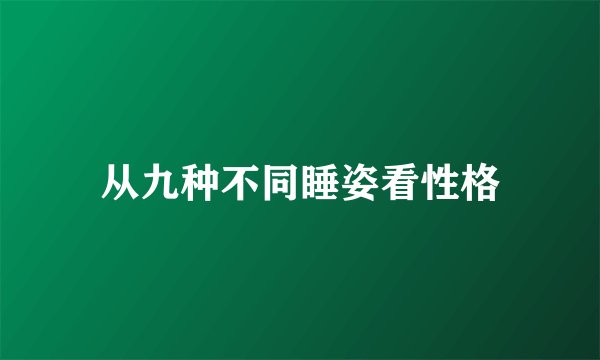 从九种不同睡姿看性格