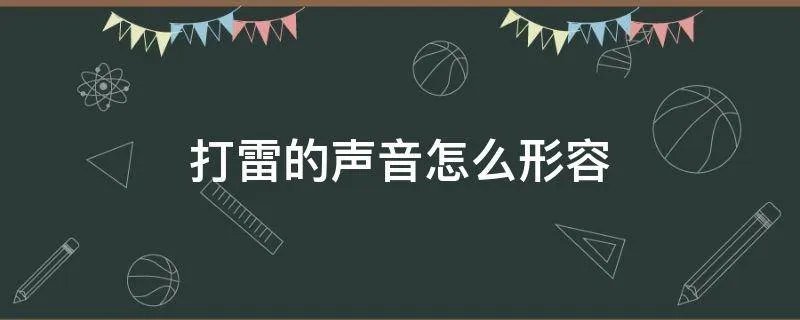 打雷的声音怎么形容