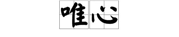 唯心是什么意思