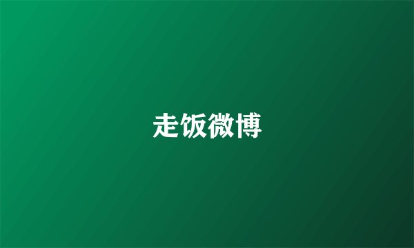 走饭微博